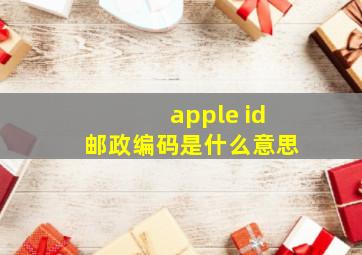 apple id邮政编码是什么意思